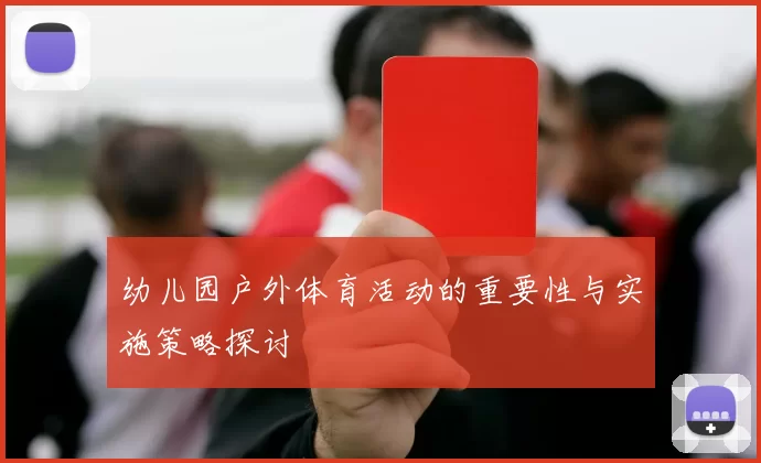 幼儿园户外体育活动的重要性与实施策略探讨