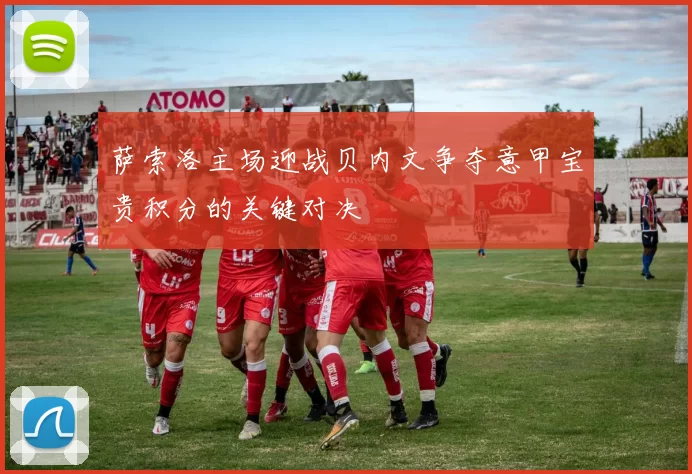 萨索洛主场迎战贝内文争夺意甲宝贵积分的关键对决